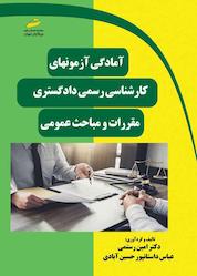 کتاب آمادگی آزمون های کارشناسی رسمی دادگستری اثر عباس داستانپور حسینآبادی نشر موسسه فرهنگی هنری دیباگران تهران