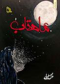 ماهتاب