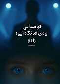 تو صدایی و من آن نگاه آبی