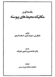 کتاب  مقدمه‌ای بر مکانیک محیط‌های پیوسته نشر دانشگاه تربیت مدرس