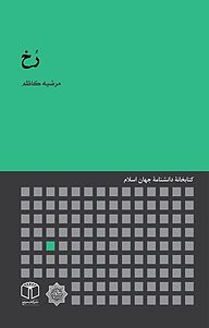 کتاب رُخ نشر انتشارات موسسه فرهنگی هنری کتاب مرجع   