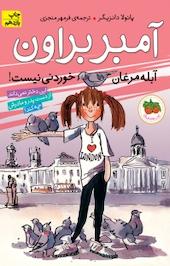 آمبر براون، آبله مرغان خوردنی نیست! جلد 2