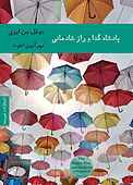 پادشاه گدا و راز شادمانی