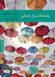 کتاب پادشاه گدا و راز شادمانی اثر جوئل بن ایزی نشر هیرمند