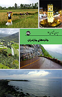 جاذبه های مازندران