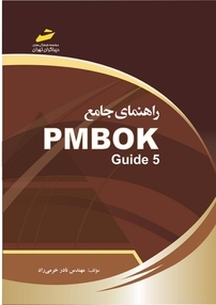 راهنمای جام�ع PMBOK Guide 5