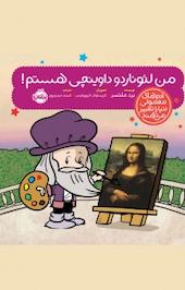 آدم های معمولی دنیا را تغییر می دهند، من لئوناردو داوینچی هستم