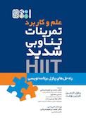 علم و کاربرد تمرینات تناوبی شدید HIIT