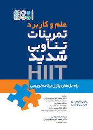 کتاب علم و کاربرد تمرینات تناوبی شدید HIIT اثر پاول لارسن نشر انتشارات حتمی
