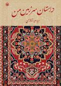 داستان سرزمین من