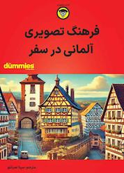 کتاب فرهنگ تصویری آلمانی در سفر اثر انتشارات وایلی نشر انتشارات آوند دانش