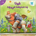 فیونا به مدرسه می‌رود