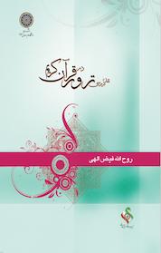 کتاب نقد و بررسی ترور در قرآن کریم اثر روح الله فیض اللهی نشر دانشگاه امام صادق (ع)