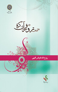 کتاب نقد و بررسی ترور در قرآن کریم نشر دانشگاه امام صادق (ع)   