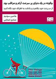 کتاب چگونه در یک دنیای پرسرعت آرام و مراقب بود نشر کتاب مرو   