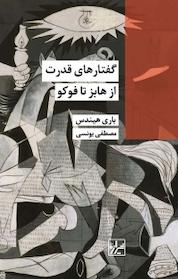 کتاب مجموعه مفاهیم علوم اجتماعی، گفتارهای قدرت اثر باری هیندس نشر انتشارات شیرازه کتاب ما