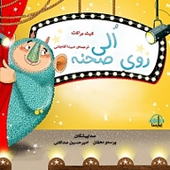 کتاب الی روی صحنه نشر آوارسا - نسخه صوتی 