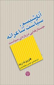 کتاب آنارشیسم، سیاست شاعرانه اثر هربرت رید نشر اختران