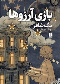 کتاب بازی آرزوها اثر مگ شافر نشر لیلا