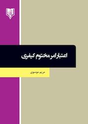 کتاب اعتبار امر مختوم کیفری اثر مریم موسوی نشر انتشارات قانونیار
