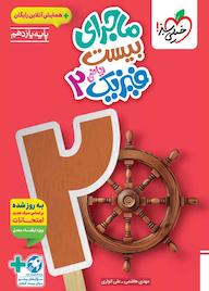 کتاب ماجرای بیست فیزیک 2 مهدی هاشمی نشر انتشارات خیلی سبز