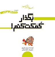 کتاب بگذار کمکت کنم نشر انتشارات مدرسه   