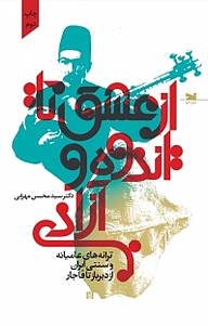 کتاب از عشق تا اندوه و آزادی نشر خزه   