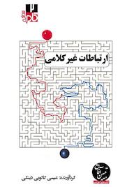 کتاب میکروبوک ارتباطات غیرکلامی اثر عیسی کاکویی‌دینکی