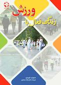 زندگی فعال با ورزش