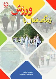 کتاب زندگی فعال با ورزش اثر استوارت گوردون نشر انتشارات بامدادکتاب
