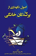 اصول نگهداری از پرندگان خانگی