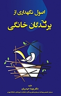 اصول نگهداری از پرندگان خانگی