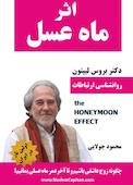 کتاب اثر ماه عسل