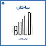 ساختن