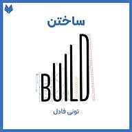 کتاب ساختن نشر ره‌آورد مدیریت - نسخه صوتی 