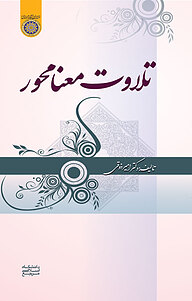 کتاب تلاوت معنا محور نشر دانشگاه امام صادق (ع)   