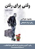 وقتی برای رفتن
