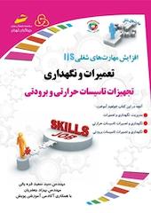 تعمیرات و نگهداری تجهیزات تاسیسات حرارتی و برودتی