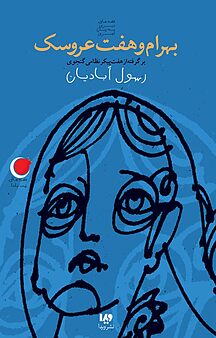 مجموعه قصه های شب یلدا، بهرام و ه�فت عروسک