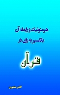 هرم�نوتیک و رابطه آن با تفسیر به رأی در قرآن