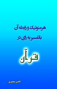کتاب هرمنوتیک و رابطه آن با تفسیر به رأی در قرآن نشر بیکران دانش   