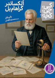 کتاب الکساندر گراهام بل اثر بانی بادر نشر نردبان