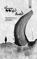 قصه تنها�یی