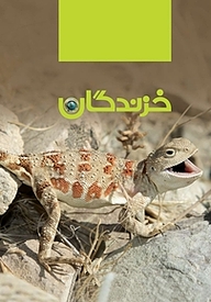 کتاب آشنایی با جانوران نشر انتشارات مدرسه   