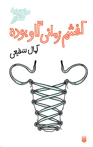 کتاب کفشم زمانی گاو بوده نشر انتشارات پیدایش   