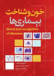 کتاب خون و شناخت بیماری ها اثر محمدمحسن عزیزی نشر انتشارات نسل روشن