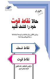 حالا نقاط قوت خود را کشف کنید