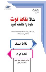 کتاب حالا نقاط قوت خود را کشف کنید اثر دانلد کلیفتن نشر معیار اندیشه