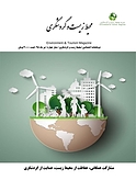ماهنامه محیط زیست و گردشگری شماره 4