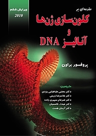 مقدمه ای بر کلون سازی ژن ها و آنالیز DNA